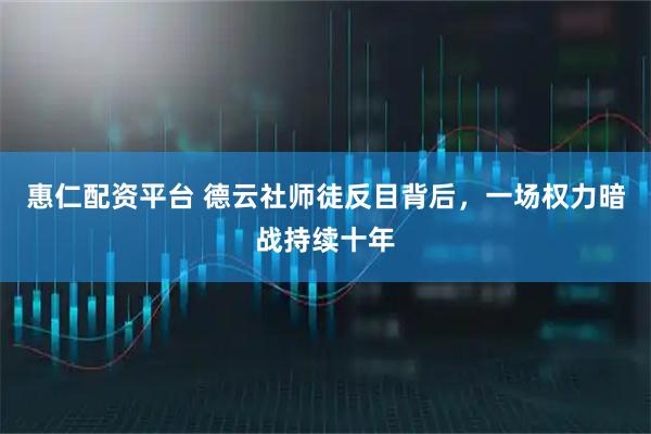 惠仁配资平台 德云社师徒反目背后，一场权力暗战持续十年