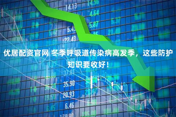 优居配资官网 冬季呼吸道传染病高发季，这些防护知识要收好！