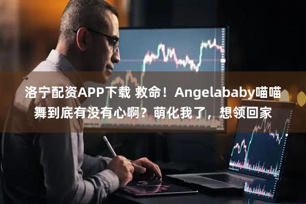 洛宁配资APP下载 救命！Angelababy喵喵舞到底有没有心啊？萌化我了，想领回家