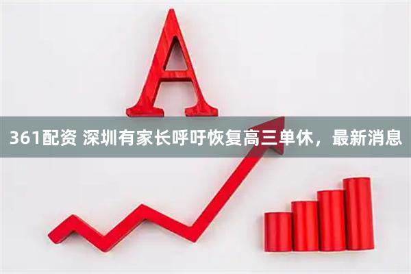 361配资 深圳有家长呼吁恢复高三单休，最新消息