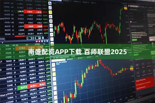 南盛配资APP下载 百师联盟2025